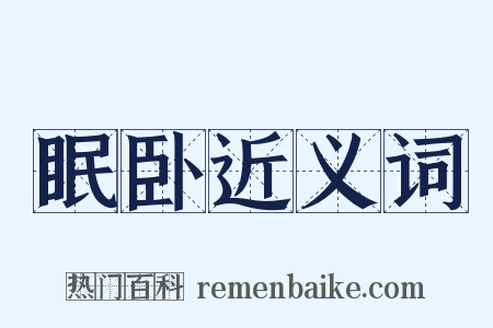 眠卧近义词是什么意思的图片